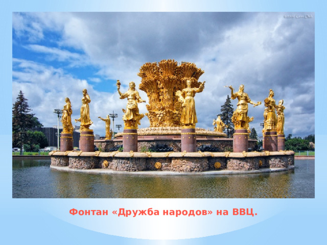 Фонтан «Дружба народов» на ВВЦ. 