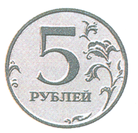 5 рублей рисунок