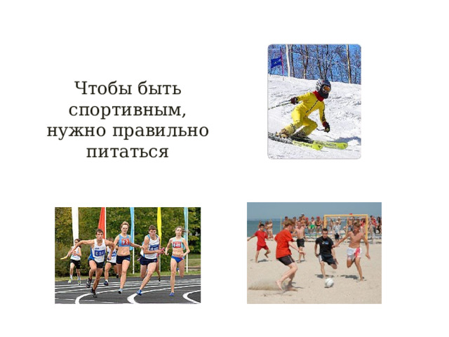 Чтобы быть спортивным, нужно правильно питаться 