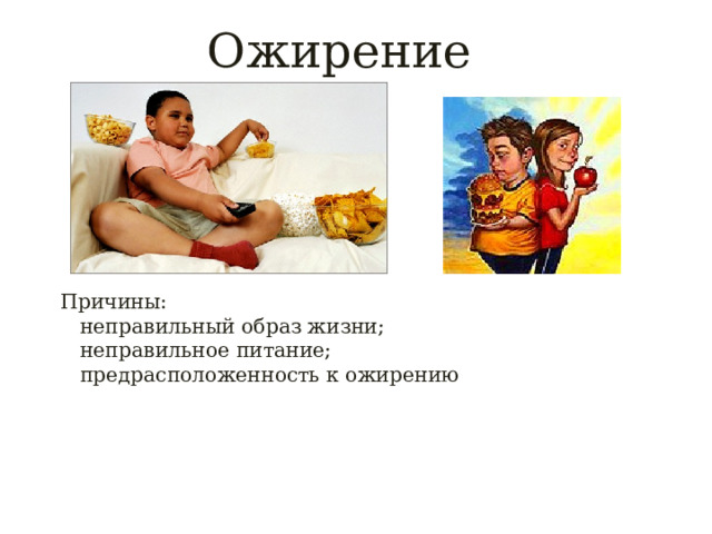 Ожирение Причины:  неправильный образ жизни;  неправильное питание;  предрасположенность  к ожирению 