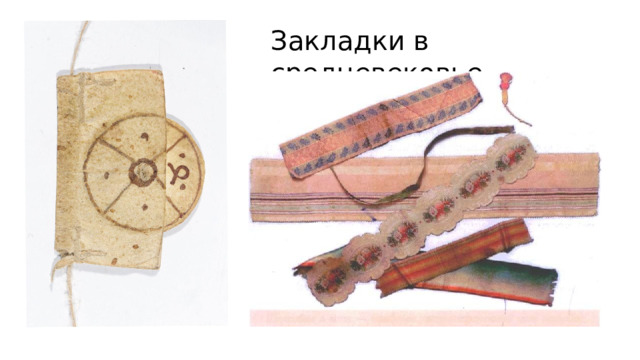 Закладки в средневековье 