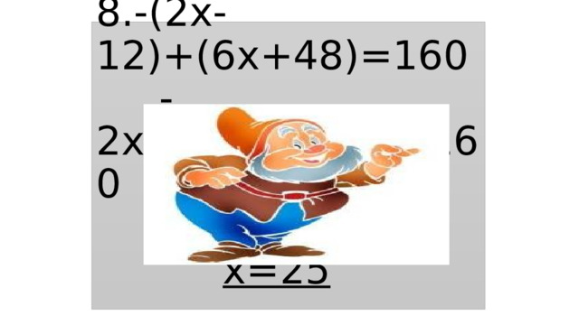 8.-(2х-12)+(6х+48)=160  -2х+12+6х+48=160  4х=100   х=25   