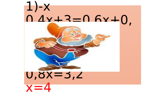 0,4х+3=0,2(3х+1)-х  0,4х+3=0,6х+0,2-х  0,4х+х-0,6х=0,2+3  0,8х=3,2  х=4   
