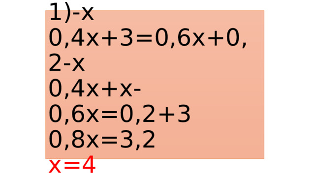 0,4х+3=0,2(3х+1)-х  0,4х+3=0,6х+0,2-х  0,4х+х-0,6х=0,2+3  0,8х=3,2  х=4   