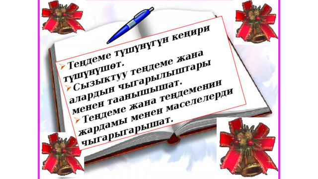 Теңдеме түшүнүгүн кеңири түшүнүшөт. Сызыктуу теңдеме жана алардын чыгарылыштары менен таанышышат. Теңдеме жана теңдеменин жардамы менен маселелерди чыгарыгарышат. 