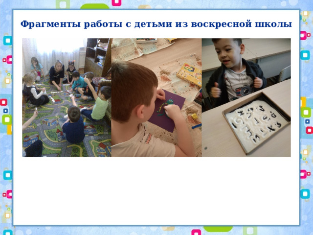 Фрагменты работы с детьми из воскресной школы 