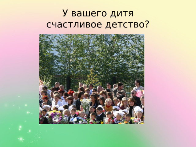 У вашего дитя  счастливое детство? 