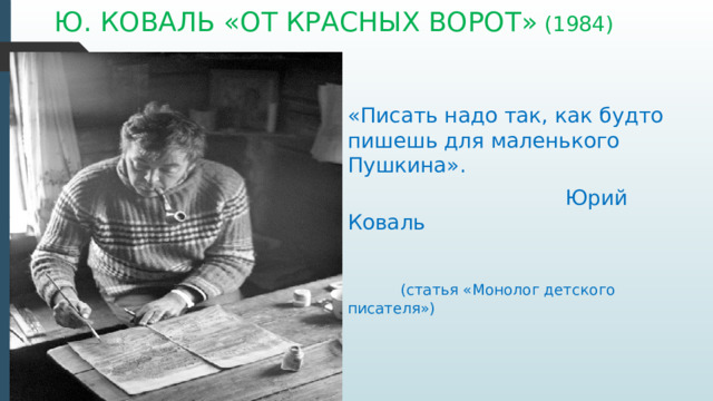 Биография коваля 5 класс кратко. Ю.Коваль выстрел Главная мысль. Презентация 9 ман. Ю Коваль про автора кратко о работе. Ю Коваль метели.