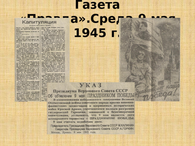 Газета «Правда».Среда,9 мая 1945 г. 