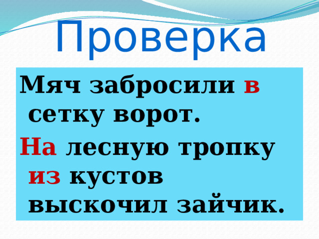 Проверка Мяч забросили в сетку ворот. На лесную тропку из кустов выскочил зайчик. 