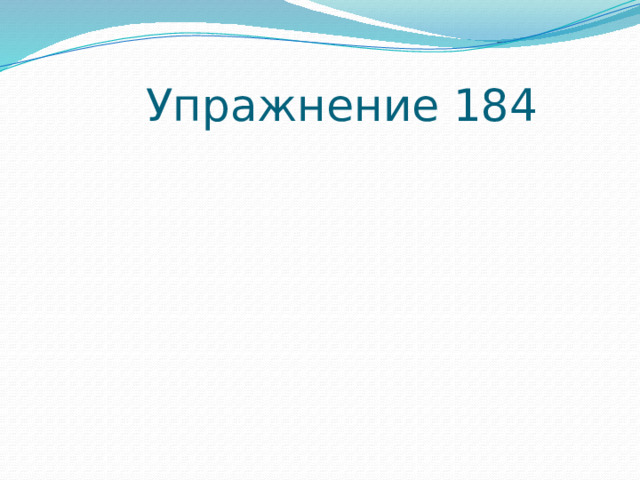  Упражнение 184 