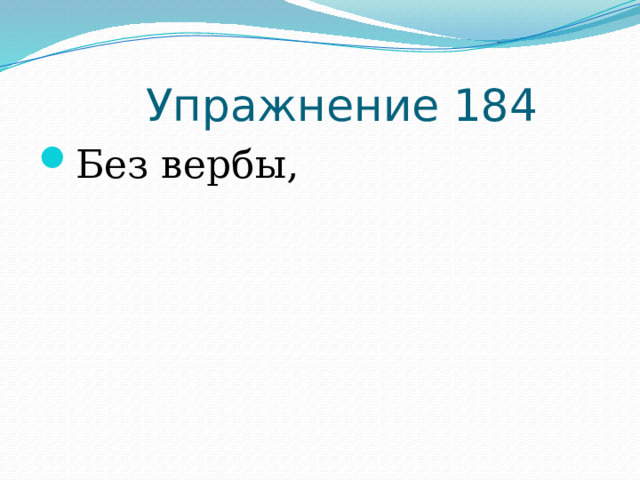  Упражнение 184 Без вербы, 