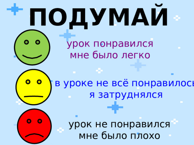 ПОДУМАЙ урок понравился мне было легко в уроке не всё понравилось я затруднялся урок не понравился мне было плохо 8 