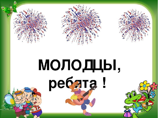 Ребята какое слово. Молодцы ребята. Ребята вы молодцы. Молодцы ребята картинки. Все ребята молодцы.