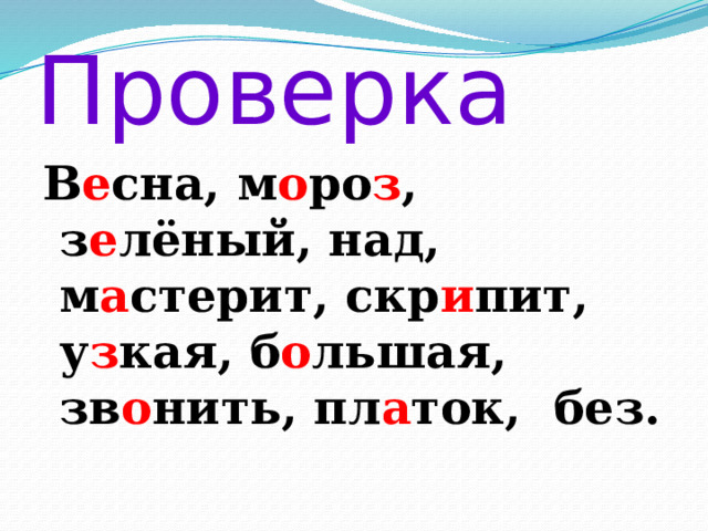 Проверка В е сна, м о ро з , з е лёный, над, м а стерит, скр и пит, у з кая, б о льшая, зв о нить, пл а ток, без. 