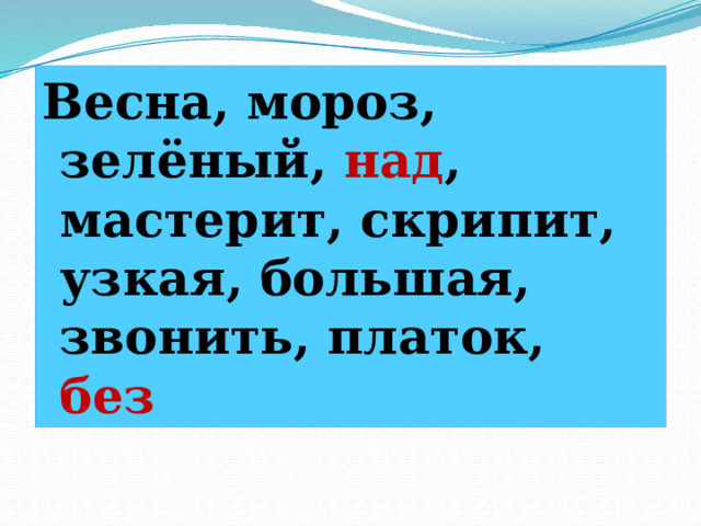 Весна, мороз, зелёный, над , мастерит, скрипит, узкая, большая, звонить, платок, без 