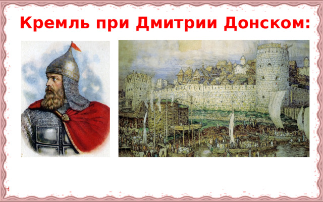 Кремль при Дмитрии Донском: 