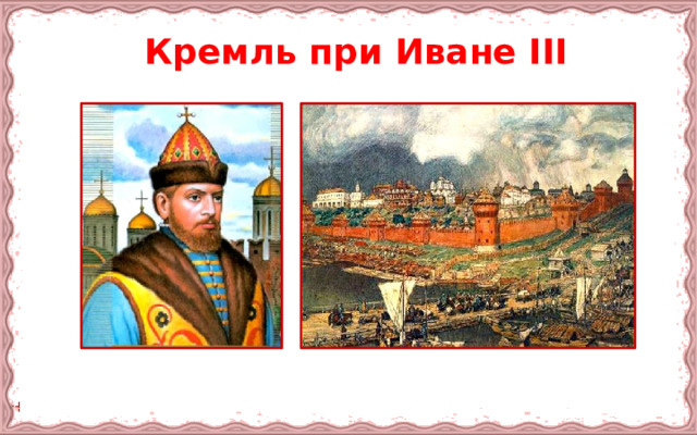 Кремль при Иване III 
