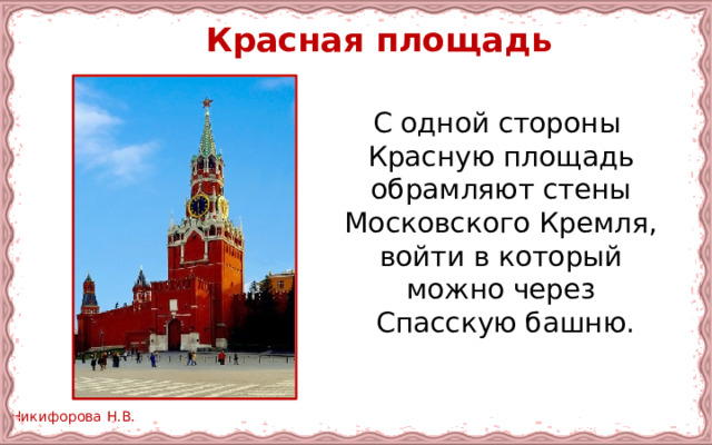  Красная площадь С одной стороны Красную площадь обрамляют стены Московского Кремля, войти в который можно через Спасскую башню. 