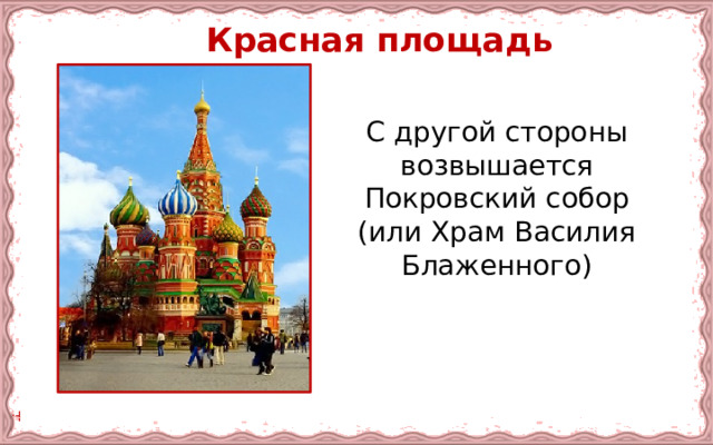  Красная площадь С другой стороны возвышается Покровский собор (или Храм Василия Блаженного) 