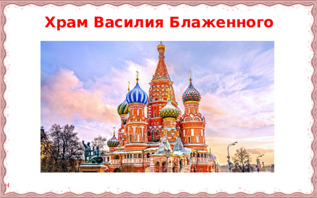 Храм Василия Блаженного 