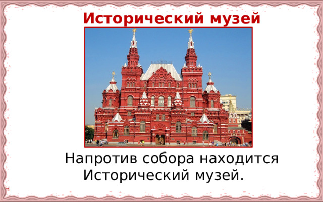 Исторический музей   Напротив собора находится Исторический музей. 