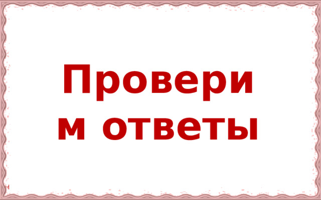 Проверим ответы 