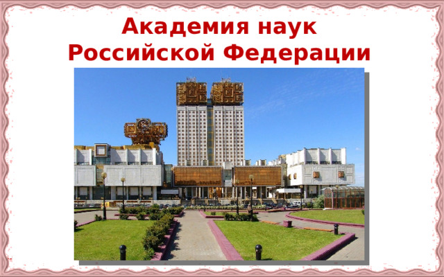 Академия наук Российской Федерации 