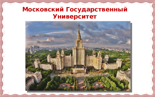 Московский Государственный Университет 