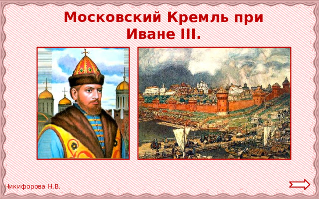 Московский Кремль при Иване III. 