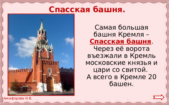  Спасская башня. Самая большая башня Кремля – Спасская башня . Через её ворота въезжали в Кремль московские князья и цари со свитой. А всего в Кремле 20 башен. 