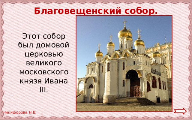  Благовещенский собор.  Этот собор был домовой церковью великого московского князя Ивана III. 