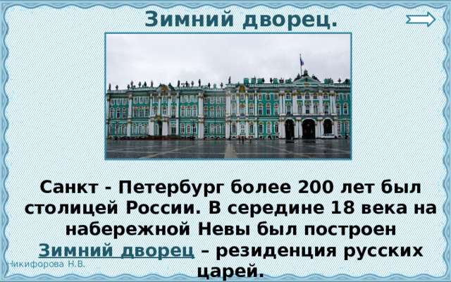  Зимний дворец.  Санкт - Петербург более 200 лет был столицей России. В середине 18 века на набережной Невы был построен Зимний дворец  – резиденция русских царей. 
