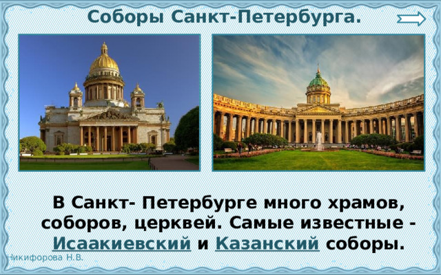  Соборы Санкт-Петербурга.  В Санкт- Петербурге много храмов, соборов, церквей. Самые известные - Исаакиевский и Казанский соборы. 