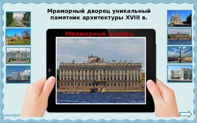 Мраморный дворец уникальный памятник архитектуры XVIII в. Мраморный дворец 