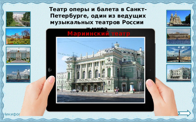 Театр оперы и балета в Санкт-Петербурге, один из ведущих музыкальных театров России и мира. Мариинский театр 