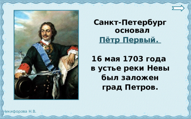 Санкт-Петербург основал Пётр Первый.  16 мая 1703 года в устье реки Невы  был заложен град Петров. 