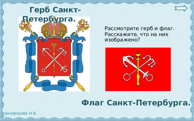  Герб Санкт-Петербурга.  Рассмотрите герб и флаг. Расскажите, что на них изображено?  Флаг Санкт-Петербурга. 
