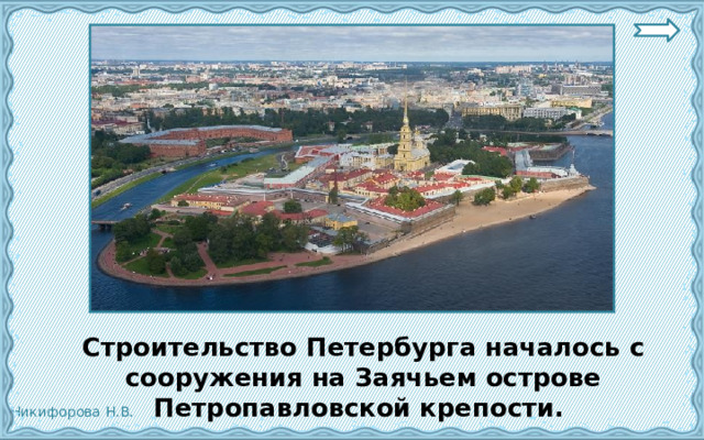  Строительство Петербурга началось с сооружения на Заячьем острове Петропавловской крепости. 