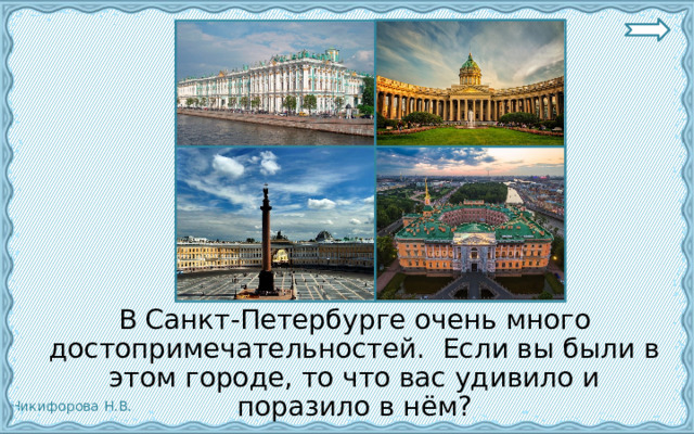  В Санкт-Петербурге очень много достопримечательностей. Если вы были в этом городе, то что вас удивило и поразило в нём? 