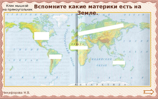 Вспомните какие материки есть на Земле. Клик мышкой на прямоугольник 