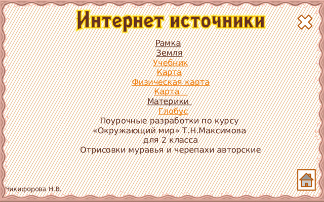 Рамка  Земля   Учебник   Карта  Физическая карта Карта Материки   Глобус Поурочные разработки по курсу «Окружающий мир» Т.Н.Максимова для 2 класса Отрисовки муравья и черепахи авторские  