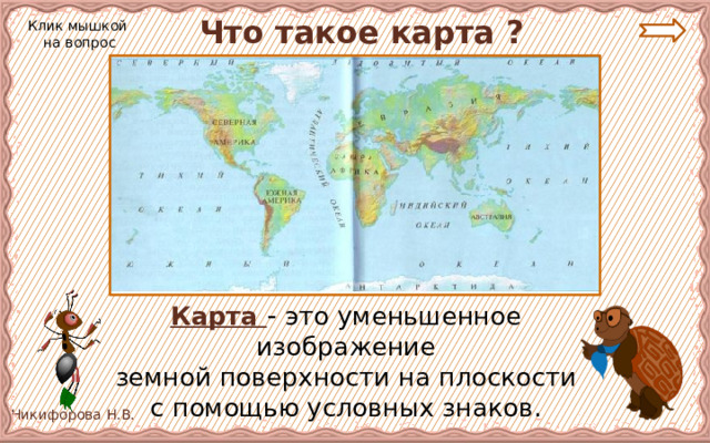 Географическая карта это уменьшенное во много раз изображение