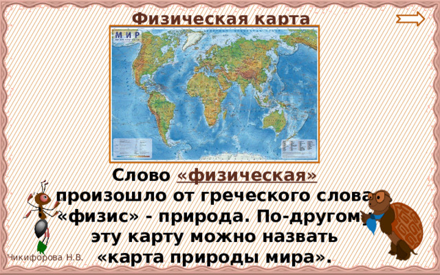  Физическая карта Слово «физическая» произошло от греческого слова «физис» - природа. По-другому эту карту можно назвать «карта природы мира». 