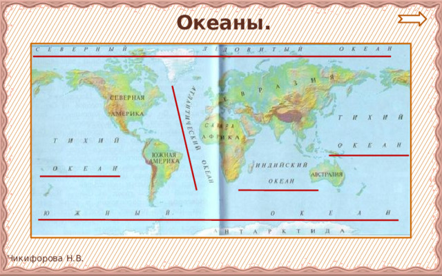  Океаны. 