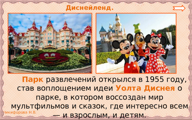 Диснейленд.   Парк развлечений открылся в 1955 году, став воплощением идеи Уолта Диснея о парке, в котором воссоздан мир мультфильмов и сказок, где интересно всем — и взрослым, и детям. 