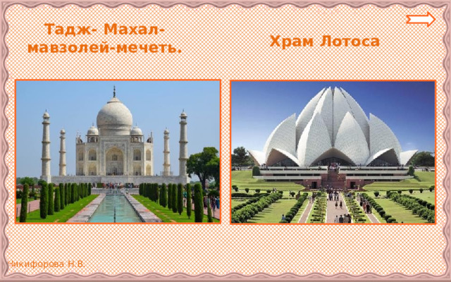 Тадж- Махал-мавзолей-мечеть. Храм Лотоса 