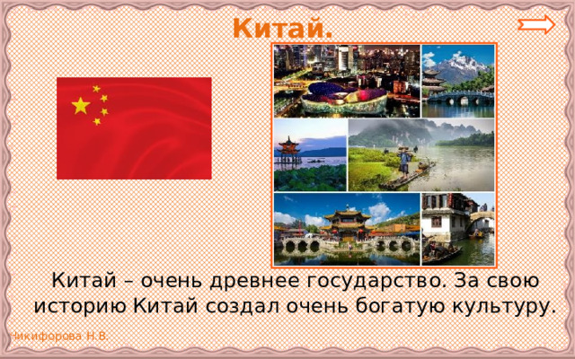  Китай.   Китай – очень древнее государство. За свою историю Китай создал очень богатую культуру. 