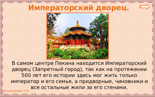  Императорский дворец.   В самом центре Пекина находится Императорский дворец (Запретный город), так как на протяжении 500 лет его истории здесь мог жить только император и его семья, а придворные, чиновники и все остальные жили за его стенами. 