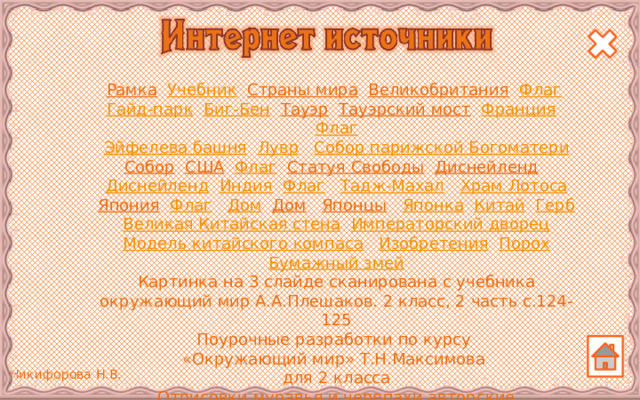 Рамка  Учебник  Страны мира  Великобритания  Флаг  Гайд-парк  Биг-Бен  Тауэр  Тауэрский мост  Франция  Флаг Эйфелева башня  Лувр  Собор парижской Богоматери Собор  США  Флаг  Статуя Свободы  Диснейленд  Диснейленд  Индия  Флаг  Тадж-Махал  Храм Лотоса Япония  Флаг  Дом  Дом  Японцы  Японка  Китай  Герб Великая Китайская стена  Императорский дворец Модель китайского компаса  Изобретения  Порох Бумажный змей Картинка на 3 слайде сканирована с учебника окружающий мир А.А.Плешаков. 2 класс, 2 часть с.124-125 Поурочные разработки по курсу «Окружающий мир» Т.Н.Максимова для 2 класса Отрисовки муравья и черепахи авторские  